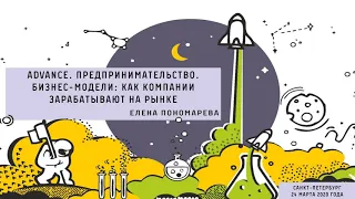 Программа Университета ИТМО Advance. Бизнес модели: как компании зарабатывают на рынке