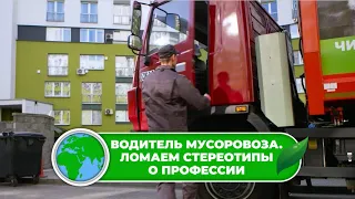 Водитель мусоровоза. Ломаем стереотипы о профессии