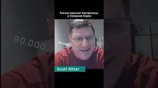 Scott Ritter — Россия закупает боепрепасы у Северной Кореи