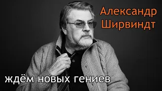 Александр Ширвиндт. Ждём новых гениев.