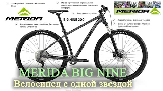 MERIDA BIG NINE | Велосипед с одной звездой