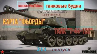 Т 44 122 "122 мм Д 25 44"