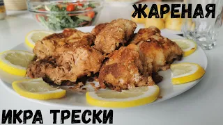 Жареная икра трески. Тресковая икра вкусный рецепт. Как приготовить икру. Икра жареная. Видео рецепт