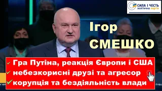 💥Смешко про гру Путіна, реакцію країн Європи, небезкорисних друзів, агресора, корупцію та дії влади