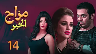الحلقة الرابعة عشر  من مسلسل " مزاج الخير " مصطفى شعبان Mazag El '7eer EP 14