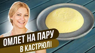 Нежный ПП ОМЛЕТ без духовки и сковороды / Татьяна Литвинова