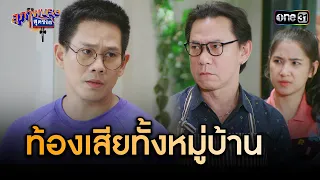 ใช้น้ำปลาเถื่อน ท้องเสียยกหมูบ้าน | Highlight สุภาพบุรุษสุดซอย 2024 Ep.06 | one31