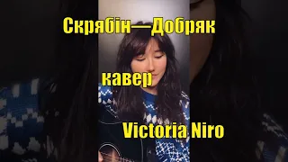 Victoria Niro - Добряк (кавер версія на пісню Кузьма Скрябін)