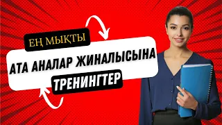 Ата-аналар жиналысы тренинг тренингтер 87471139270