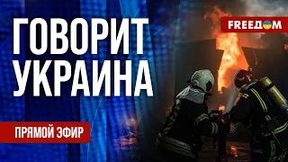 🔴 FREEДОМ. Говорит Украина. 574-й день. Прямой эфир