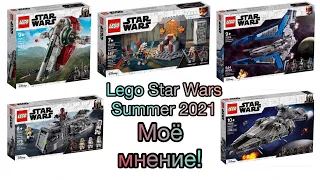 Официальные изображения наборов Lego Star Wars лета 2021! Моё мнение!