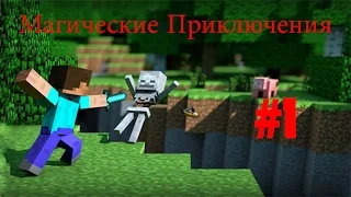 LP. Магические приключения #1 НАЧНЁМ ПОЖАЛУЙ