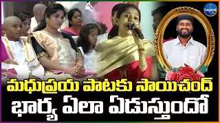 ఫ్యామిలీ మొత్తం ఏడ్చేశారు | Madhu Priya Emotional Song on Sai Chand | Madhu Priya@LegendTvin