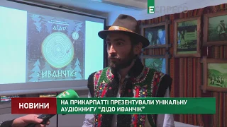 На Прикарпатті презентували унікальну аудіокнигу Дідо Иванчік