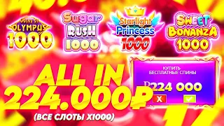 ALL IN 224.000 В ЗАНОСНОЙ БИТВЕ ВСЕХ 1000-Х СЛОТОВ! ПОЙМАЛ ЗАНОС! ALL IN И ЗАНОСЫ НЕДЕЛИ ОНЛАЙН