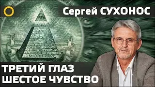 Сухонос С.И. 8. ШЕСТОЕ ЧУВСТВО, 3-Й ГЛАЗ, 4-МЕРНОЕ ЗРЕНИЕ. 2019.10.20