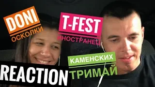 DONI - Осколки, T-Fest - Иностранец, КАМЕНСКИХ - ТРИМАЙ КЛИП 2018 | ЖИВАЯ РЕАКЦИЯ