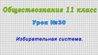 Обществознание 11 класс (Урок№30 - Избирательная система.)