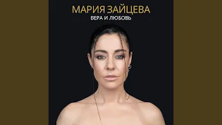 Вера и любовь