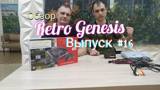 Обзор Retro Genesis  + Розыгрыш ( разговор о нем ) Выпуск #16