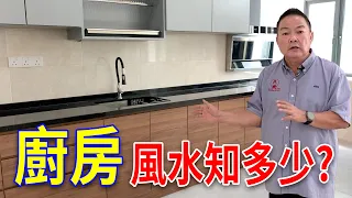 廚房風水知多少?｜摆好厨房风水好运自然来！｜Alan師傅