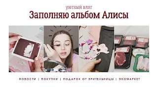 VLOG: ЗАПОЛНЯЮ АЛЬБОМ | ПОДАРОК ОТ ЗРИТЕЛЬНИЦЫ | ЭКОМАРКЕТ