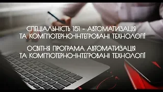 Спеціальність  151 -  Освітня програма Автоматизація та комп’ютерно-інтегровані технології