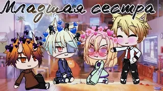 {Gacha life}Клип-Младшая сестра. Дора