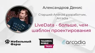 Livedata — больше, чем шаблон проектирования | Денис Александров | Taganrog Mobile Talks #1