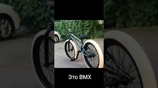 BMX vs бмх