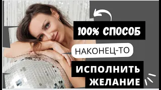 Техника исполнения желаний, которая меняет ВСЕ!!! Квантовый прыжок в новую реальность в Новом году!