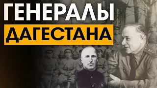 Генералы российской армии из Дагестана