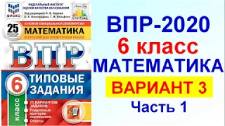 ВПР-2020. Математика. 6 класс. Вариант №3, часть 1. Сборник под редакцией Ященко.