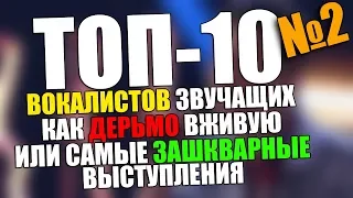 ТОП-10 МЕТАЛ ВОКАЛИСТОВ звучащих как дерьмо вживую или ТОП зашкварных выступлений #2