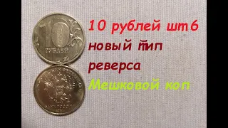 🚩 Новый реверс 10 рублей 2021 ММД шт. 6 / Мешковой коп.