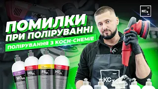 ПОМИЛКИ ПРИ ПОЛІРУВАННІ | ПОЛІРУВАННЯ З KOCH-CHEMIE