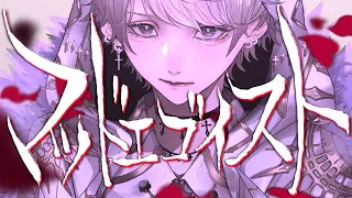 マッドエゴイスト ver.luz/luz-Mad Egoist【COVER】