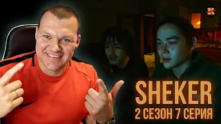 Реакция на SHEKER 2 сезон 7 серия | KASHTANOV #7