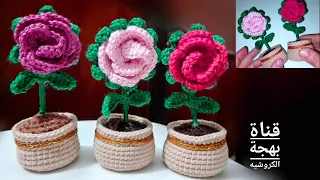 كروشيه، وردة مجسمة زهرة ، هدية عيد الأم 2023، ديكور  crochet 3D flower, Mother's Day gift