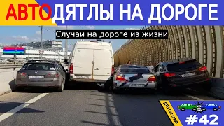 Автодятлы! Случаи на дороге из жизни! ДТП и Аварии