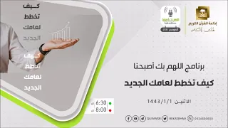 اللهم بك أصبحنا حلقة كيف تخطط لعامك الجديد الاثنين 1-1-1443