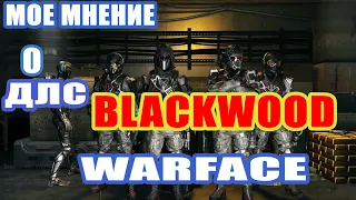 Warface моё мнение о длс battle pass BLACKWOOD