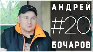 #20 – Андрей Бочаров. О проблемах города, депутатской деятельности, критике