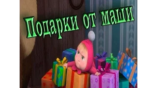 Маша и Медведь. ПОДАРКИ!!!!!!!!