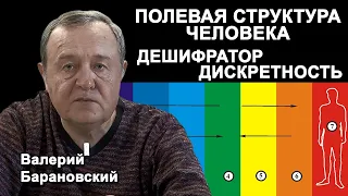 Полевая структура человека. Дешифратор. Дискретность. (2021-10-11)