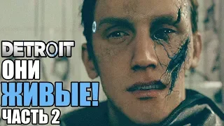 Прохождение Detroit: Become Human — Часть 2: ОНИ ЖИВЫЕ!