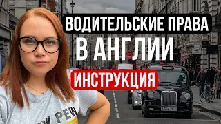 Как получить водительские права в Англии