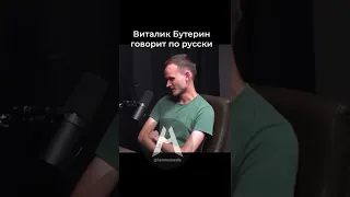 Виталик Бутерин говорит по русски