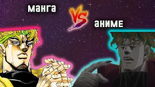 ВСЕ ОТЛИЧИЯ МАНГИ И АНИМЕ: JoJo's Bizarre Adventures: Stardust Crusaders