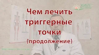 Чем лечить триггерные точки (продолжение)